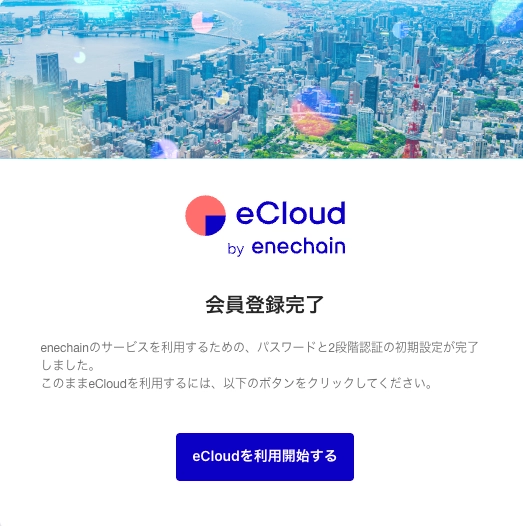 eCloudへようこそ画面