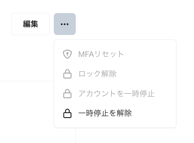 メンバー詳細画面の三点リーダーメニューに表示された「一時停止を解除」