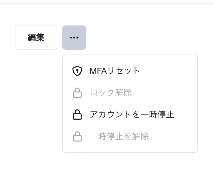 メンバー詳細画面の三点リーダーメニューに表示された「アカウントを一時停止」